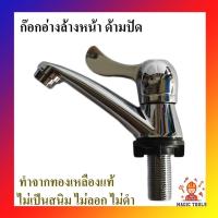 ราคา ก๊อกอ่างล้างหน้า ด้ามปัด ทำจากทองเหลืองแท้ ก็อกอ่างล้างมือ ก็อกน้ำห้องครัว (6843734336)