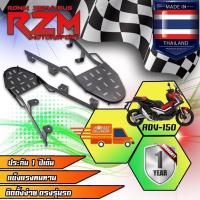 ราคา RZM ตะแกรงเหล็กท้ายเบาะ ADV-150 สีดำ (24864537413)