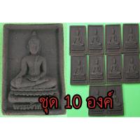 ราคา หลวงพ่อทันใจ ชุด10 องค์ เนื้อแร่เหล็กน้ำพี้ หลวงพ่อทันใจเชียงใหม่ หลวงพ่อทันใจวัดพระธาตุดอยคำ พระทันใจ จี้พระทันใจ (5069479370)