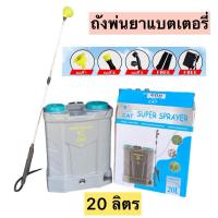 ราคา ถังพ่นยา แบตเตอรี่ เครืองพ่นยาแบตเตอรี่ ดีอึดทนใช้งานได้นานขนาด 20 ลิตร (27209204309)