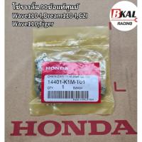 ราคา โซ่ราวลิ้นWave110-I,Dream110-I,Wave110,Nice110,CZI,TIGER 90ข้อ แท้ศูนย์ (40219363708)