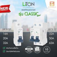 ราคา Liton เมนเซอร์กิตเบรกเกอร์ ลูกเซอร์กิตเบรกเกอร์ (เกาะราง) MCB รุ่น CLASSIC 1Pole และ 2Pole 6kA ลูกย่อย (25541885820)