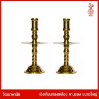 ราคา THAI BRONZE - เชิงเทียนทองเหลืองรุ่นมีจานรอง เชิงเทียน ขนาดใหญ่พิเศษ (22245307218)