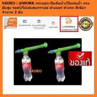 ราคา VAUKO : @WORK กระบอก-ปืนฉีดน้ำ/ปืนพ่นน้ำ แรงดันสูง รดต้นไม้เล่นสงกรานต์ ล้างแอร์ ล้างรถ สีเขียว จำนวน 2 อัน (557080231)