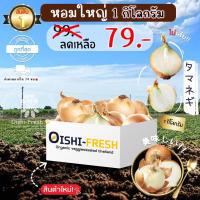 ราคา Oishi-Freshหอมใหญ่ ปลอดสารพิษ 1 กก. รสชาติกรอบ สด ใหม่ ใยอาหารสูง หวานออร์แกนิค เคลมได้ 1-2 วัน (28476766972)