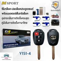 ราคา D1 Sport รีโมทล็อค/ปลดล็อคประตูรถยนต์ Y151-4 กุญแจทรง Toyota พร้อมมอเตอร์เซ็นทรัลล็อค 4 ประตู สำหรับรถยนต์ทุกยี่ห้อ (9716064469)