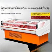 ราคา ตู้โชว์เนื้อสดเย็นกลั่น ตู้เก็บความสดซูเปอร์มาร์เก็ต ตู้แช่แข็งเนื้อวัวและเนื้อแกะ ตู้แช่แข็งอาหารสดระบายคว (43675862527)