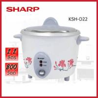 ราคา SHARP หม้อหุงข้าว KSH-D22 (2.2 ลิตร (12058320197)