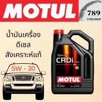 ราคา น้ำมันเครื่องดีเซลสังเคราะห์แท้ MOTUL โมตุล Specific CRDi Plus 5W-30 ปริมาณ 7 ลิตร (26306927024)