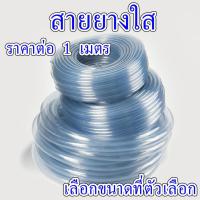 ราคา สายยาง 2หุน-1นิ้ว ท่อยาง สีใส แบบอ่อน เนื้อหนา ท่อ pvc ใช้น้ำทิ้ง รดน้ำ​ต้นไม้​ ท่อน้ำ (ราคาต่อ 1 เมตร) CCP (23662320061)