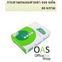 ราคา GREEN READ(by SCG) Premium Eye Care Paper A4 กระดาษถนอมสายตา สีนวล 500 แผ่น 80 แกรม (1555344987)