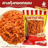 ราคา คางกุ้งทอดกรอบ รสหม่าล่า By SP FOODS ขนาด 50 -200กรัม (อบรีดน้ำมัน) เคี้ยวเพลิน คางกุ้งทอดกรอบ (27721700127)