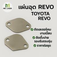 ราคา แผ่นอุด EGR TOYOTA REVO NEW FORTUNER สแตนเลส ชุด1 มี 2แผ่น (47305846037)