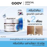 ราคา SANNY ครีมบัวหิมะ ผสานไฮยา 15 ชนิด ลดฝ้า กระ ริ้วรอย รอยดำ สูตรออร์แกนิกเข้มข้น 30g. (53100098597)