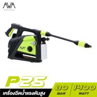 ราคา AVA เครื่องฉีดน้ำแรงดันสูง P25 1400W. 80BAR (2776990715)