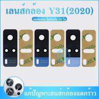 ราคา Lens เลนส์กล้อง Camera Lens vivo Y31 2020 (19943386298)