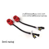 ราคา ปลั้กขั้วไฟหลอดซีนอน D2S D2R D4S D4Rสายซิลิโคนทนทานตรงรุ่น ทนความร้อน (23348125955)