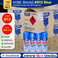 ราคา (ของแท้ราคายกลัง) สีสเปรย์ KOBE รหัสสี #913 ชื่อสี Blue (สีน้่ำเงินเงาปกติ) ขนาด400CC 1ลังมี12กระป๋อง มีของพร้อมส่ง (44550319983)