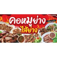 ราคา ป้ายไวนิล คอหมูย่างไส้ย่าง น้ำจิ้มแจ่ว ป้ายสำเร็จพร้อมส่ง (40900771913)