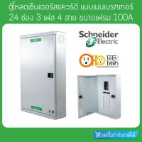 ราคา ตู้โหลดเซ็นเตอร์ เฟรม100 3เฟส 4สาย 24ช่อง แบบใช้กับเมนเบรกเกอร์ ชไนเดอร์ QO3-100EZ24G/SN Schneider (11197031068)