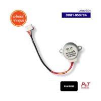 ราคา DB81-05078A มอเตอร์สวิง Samsung มอเตอร์สวิงแอร์ อะไหล่แอร์ แท้จากศูนย์ (29091966807)