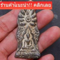 ราคา พระนาคปรก เนื้อชิน ไม่ทราบที่ สภาพตามรูป slft 1 (52056238184)