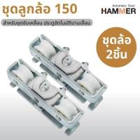 ราคา ชุดลูกล้อบานเลื่อนประตูอัตโนมัติ Hammer 150 ล้อจับประตูอัตโนมัติ ประตูเลื่อน จำนวน 2 ชิ้น (1 คู่) (23459330849)