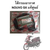ราคา ไส้กรองอากาศ Nouvo SX แท้ศูนย์ (2448525141)