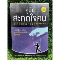 ราคา คู่มือสะกดใจคน GET ANYONE TO DO ANYTHING โดย เดวิด เจ.ไลเบอร์แมน /สภาพดี (หนังสือมือสอง) (17682959486)