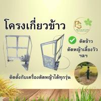ราคา โครงเกี่ยวข้าว ติดเครื่องตัดหญ้า ใช้ได้กับเครื่องตัดหญ้าทุกรุ่น (สีทอง)+ใบวงเดือน คุ้ม ประหยัด ใช้งานง่าย พร้อมใช้งาน (57001532303)