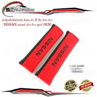 ราคา ผ้าหุ้มเข็มขัดนิรภัย สีแดง ดำ 2 ชิ้น ซ้าย ขวา Nissan ของแท้ เบิก ห้าง ศูนย์ OEM มีบริการเก็บเงินปลายทาง (17981890298)