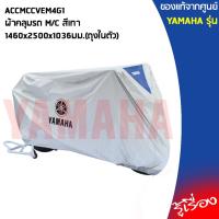 ราคา YAMAHA แท้ศูนย์ ผ้าคลุม M/C ขนาด 1460x2500x1036มม. เป็นถุงในตัว ACCMCCVEM4G1 NMAX, XMAX, XSR155, MT15/03, R15, R3, AEROX (3084724072)