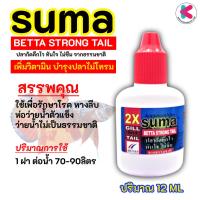 ราคา SUMA เพิ่มวิตามิน บำรุงปลา ฝาแดง Betta strong tail สำหรับปลากัด 12 ML (56001407943)