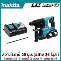ราคา MAKITA สว่านโรตารี่ไร้สาย 36 โวลต์ ขนาด 26 มม. (1 นิ้ว) รุ่น DHR263RF2 ขนาดหัวจับดอกสว่าน 1/2 นิ้ว ใช้กับดอกสว่าน SDS (19594498349)