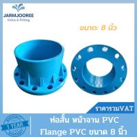 ราคา PVC ท่อสั้นหน้าจาน ท่อสั้นแบบฉีด ท่อสั้นหน้าจานพีวีซี หน้าจานพีวีซี (Flange PVC) 10K ขนาด 8 นิ้ว ท่อสั้น8นิ้ว ท่อสั้นPVC (21077561911)