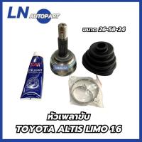 ราคา หัวเพลาขับ TOYOTA ALTIS LIMO 1.6 ขนาด 26-58-24 โตโยต้า อัลติส ลิโม่ (48102236121)