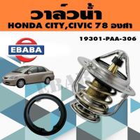ราคา วาล์ว วาล์วน้ำ HONDA CITY ปี 03-06 , Jazz ปี 04-05 , CIVIC ปี 01 แท้ 78 องศา + โอริงวาล์วน้ำ (41272997465)
