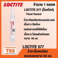 ราคา LOCTITE 577 (ล็อคไทท์) Thead Sealant น้ำยาซีลเกลียว-แรงยึดปานกลาง เหมาะกับโลหะทุกประเภท สีเหลือง ขนาด 50 ml.โดย TSS (4441707416)