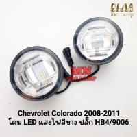 ราคา ไฟ​ตัด​หมอก​ โคม LED CHEVROLET​ COLORADO​ 2008 2009 2010 2011 เฉพาะโคม LED 1 คู่ เชฟตาหวาน โคโลราโด​้ (54806960460)