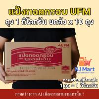 ราคา [ยกลัง] แป้งทอดกรอบ UFM (ยูเอฟเอ็ม) ถุงละ 1 กิโลกรัม x 10 ถุง (26288546131)