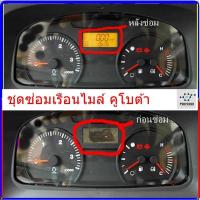 ราคา ชุดซ่อมเรือนไมล์ รถไถคูโบต้า ( เฉพาะอาการฟิล์มจอดิจิตอลไหม้เท่านั้น ) (24231838661)