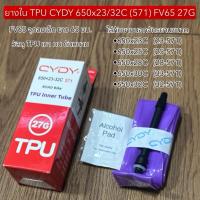ราคา ยางใน TPU CYDY 650x23/32C (571) FV65 27G (41823105863)