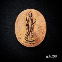 ราคา เหรียญพระพุทธลีลากาญจนบพิตร ที่ระลึกเสด็จฯ ยกฉัตรและบรรจุพระสารีริกธาตุ ณ.พระมหาธาตุเจดีย์ภักดีประกาศ ๒๕๒๓ วัดทางสาย (42678188096)
