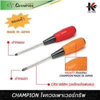 ราคา CHAMPION ไขควงเพาเวอร์กริพ ปากแบน ปากแฉก (ยาว 4 นิ้ว) ไขควงแฉก ไขควงปากแฉก ไขควงปากแบน ไขควง CHAMPION JAPAN ของแท้ ไขควง (23771654974)