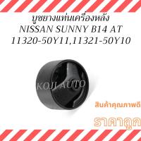 ราคา บูชแท่นเครื่องหลัง NISSAN Sunny B14 A/T นิสสัน ซันนี่ บี14 เกียร์ออโต้ (28689489529)