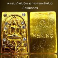 ราคา พระสมเด็จซุ้มชินราชทรงครุฑหลังยันต์เนื้อเปียกทอง,พระสมเด็จ (27901701986)