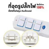 ราคา ร้านคนไทย!ที่อุดรูปลั๊กมีที่จับ แบบ 2และ3 ขา ป้องกันเด็กแหย่ จุกปิดรูปลั๊ก กันไฟช็อต ที่ปิดรูปลั๊ก (44110281241)