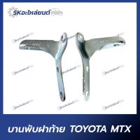 ราคา บานพับฝาท้าย TOYOTA MTX บานพับกระบะท้าย โตโยต้า ไมตี้เอ็กซ์ (1คู่) (27151243687)