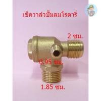 ราคา ⚙️ เช็ควาล์ว ปั๊มลมโรตารี่ เกลียวนอก 2 x 1.85 ซม. วาล์วกันกลับ วาล์วกันลมย้อน อะไหล่ปั๊มลม PUMA (22851404791)