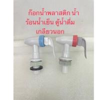 ราคา ก๊อกน้ำพลาสติก น้ำร้อนน้ำเย็น ตู้น้ำดื่ม เกลียวนอก (9982202793)
